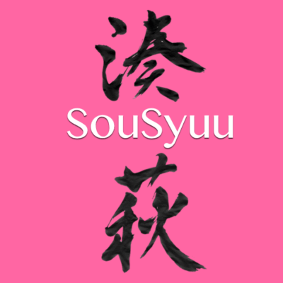 湊萩　sousyuu